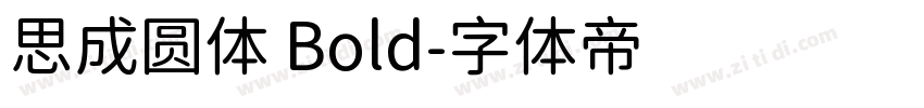 思成圆体 Bold字体转换